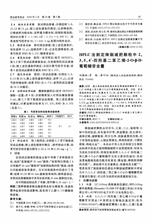 HPLC法测定降脂减肥颗粒中2,3,5,4’-四羟基二苯乙烯-2-O-β-D-葡萄糖苷含量