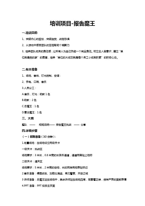 拓展培训项目：报告魔王