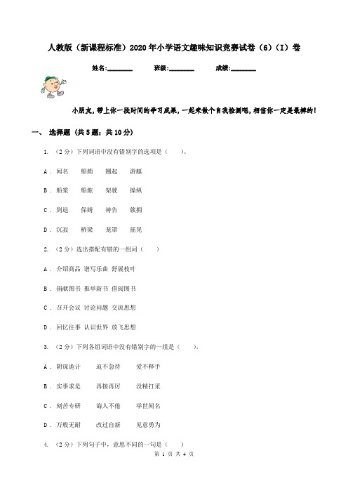 人教版(新课程标准)2020年小学语文趣味知识竞赛试卷(6)(I)卷