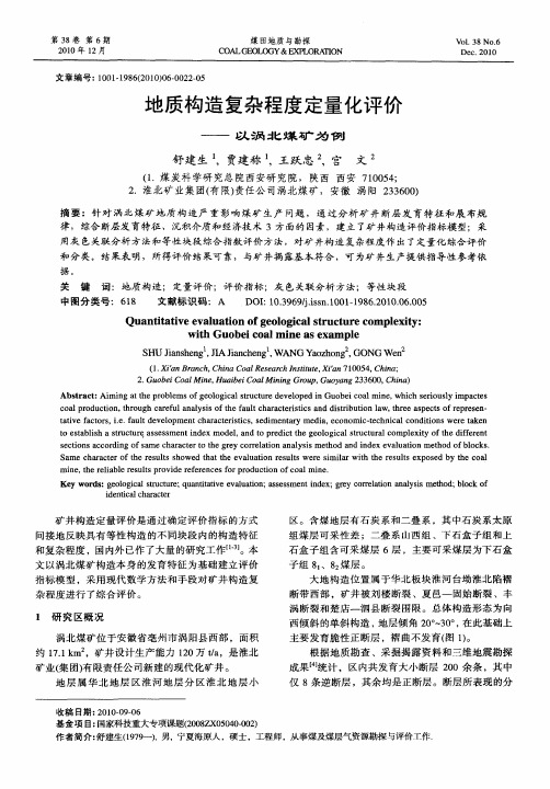 地质构造复杂程度定量化评价——以涡北煤矿为例