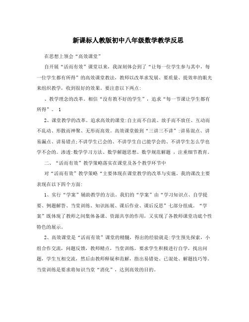 新课标人教版初中八年级数学教学反思