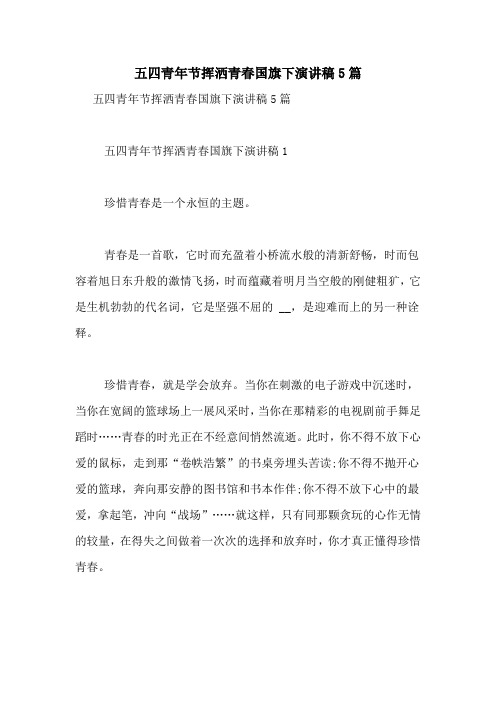 五四青年节挥洒青春国旗下演讲稿5篇
