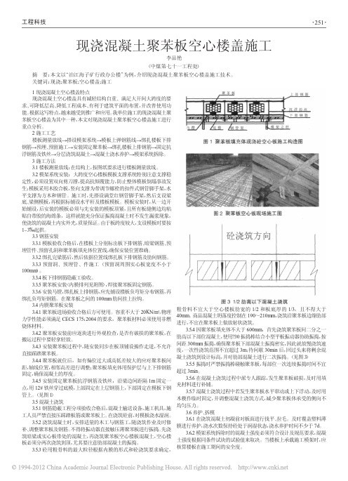 现浇混凝土聚苯板空心楼盖施工