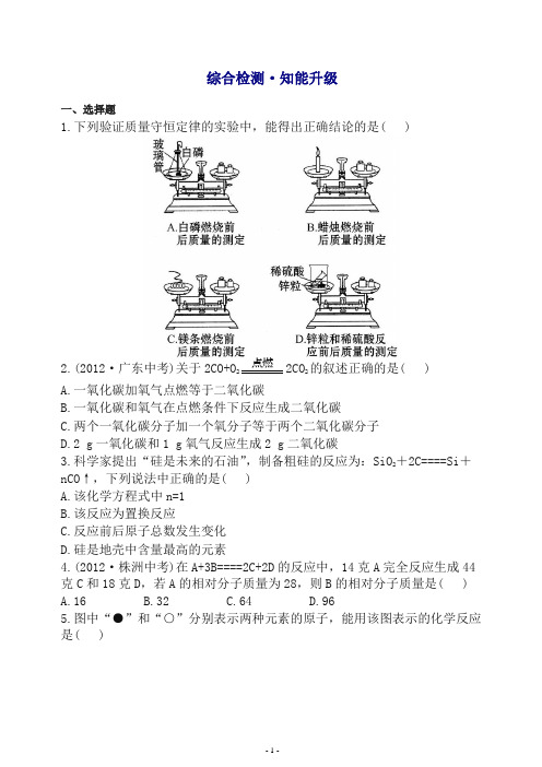 【推荐】沪教版初中化学全程复习方略精练精析：第4章第2节质量守恒定律及化学方程式(沪教版).doc