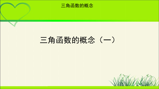 《三角函数的概念(一)》示范公开课教学课件【高中数学人教】