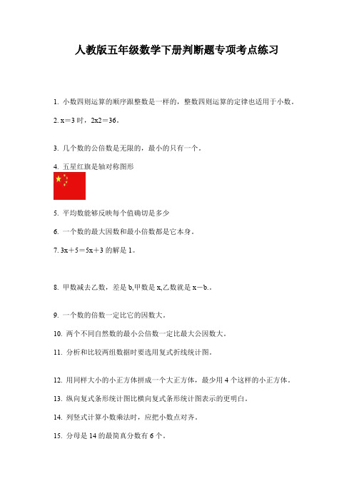 人教版五年级数学下册判断题专项考点练习