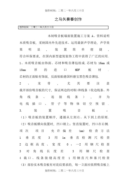 木制吸音板墙面安装施工方案