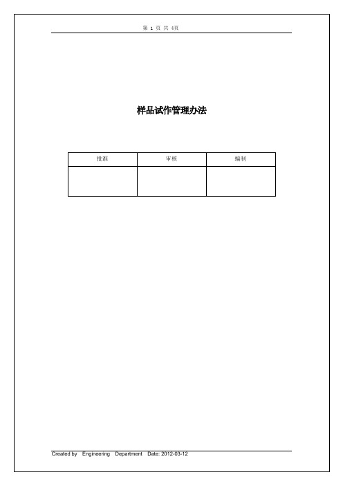 (汽车配件)样品试作管理办法A0