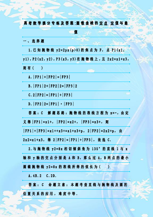 最新整理高考数学提分专练及答案-圆锥曲线的定点 定值与最值