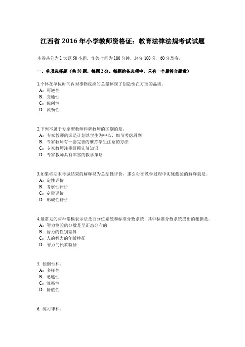 江西省2016年小学教师资格证：教育法律法规考试试题