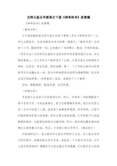 北师大版五年级语文下册《神奇的书》说课稿
