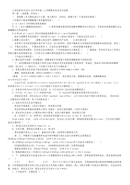 江西省新余市2014-2015学年高二上学期期末考试化学试卷 Word版含答案.pdf