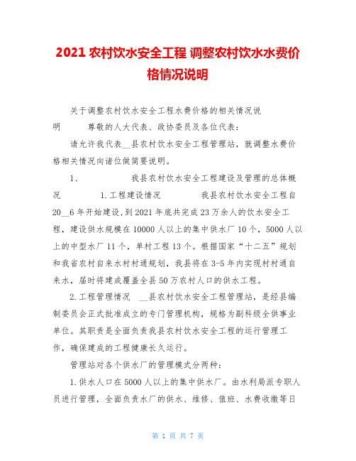 2021农村饮水安全工程 调整农村饮水水费价格情况说明 