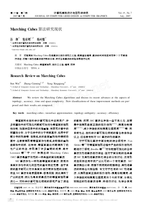 MarchingCubes算法研究现状