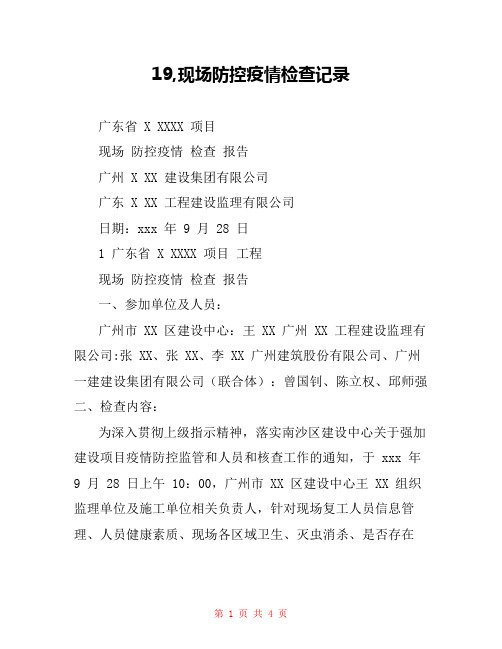 19,现场防控疫情检查记录