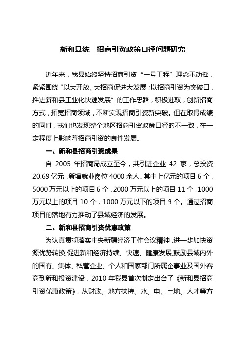 新和县统一招商引资政策口径问题研究