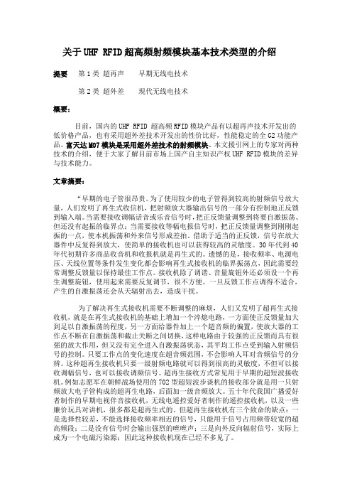 关于UHF RFID超高频射频模块基本技术类型的介绍