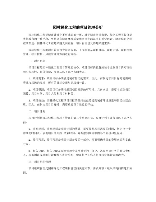 园林绿化工程的项目管理分析