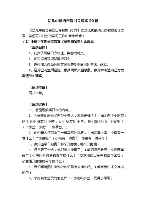 幼儿中班语言绕口令教案20篇