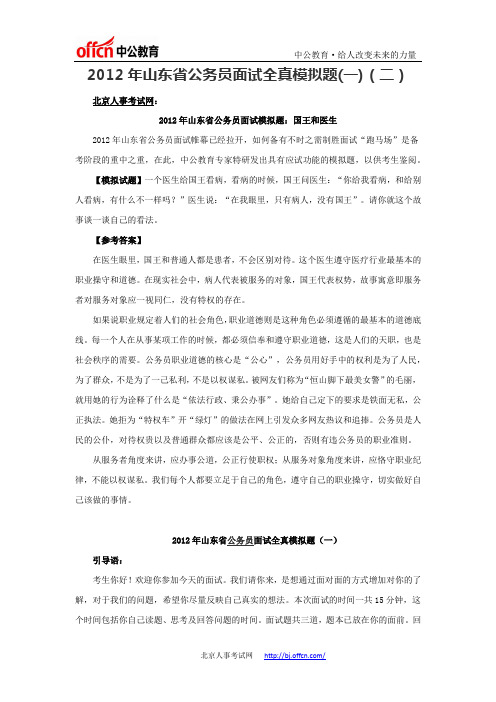 2012年山东省公务员面试全真模拟题(一)(二)