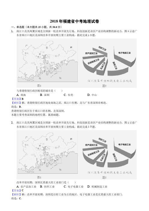 福建省2018年最新中考地理试题及答案解析