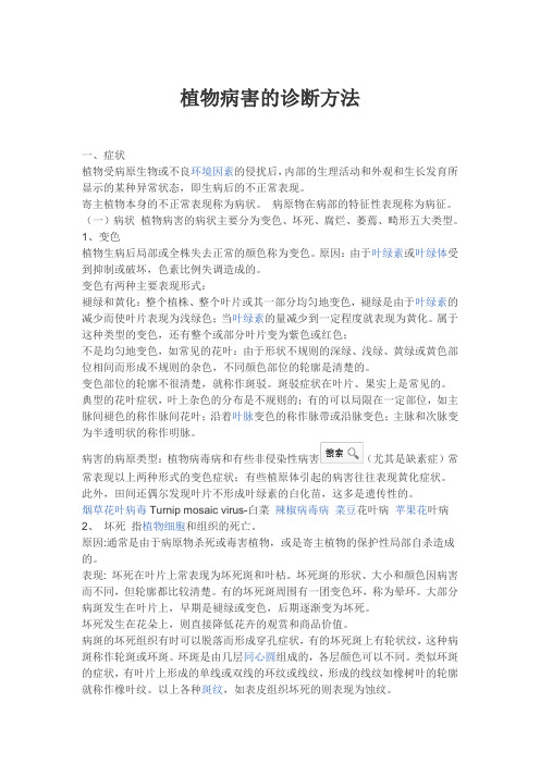 植物病害的诊断方法