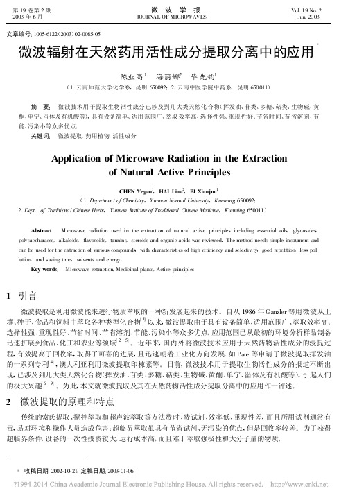 微波辐射在天然药用活性成分提取分离中的应用_陈业高