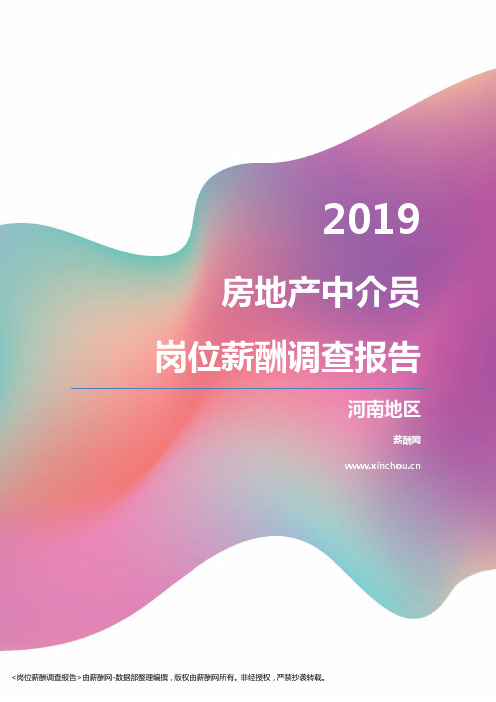 2019河南地区房地产中介员职位薪酬报告