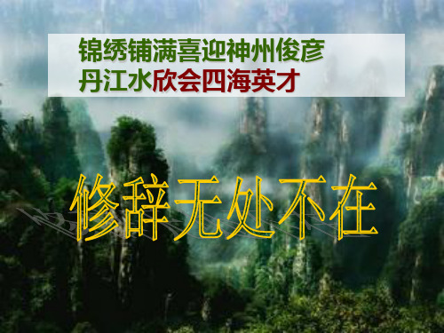 高中语文 表达交流：《修辞无处不在》课件 新人教版必修2