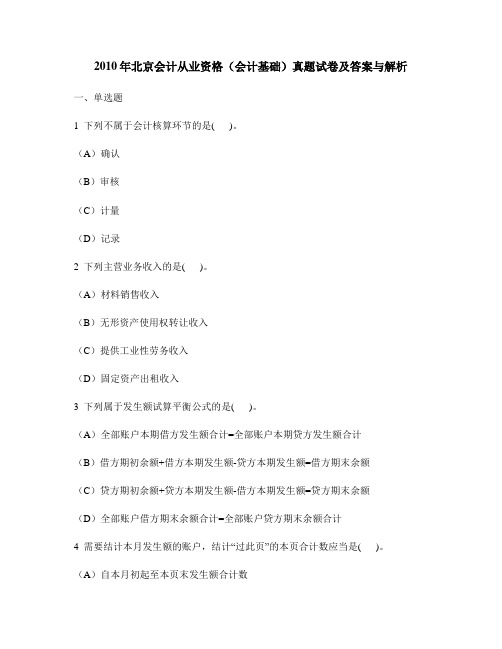 [财经类试卷]2010年北京会计从业资格(会计基础)真题试卷及答案与解析