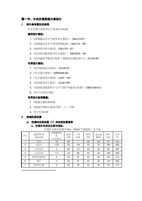 中央空调系统方案设计问题