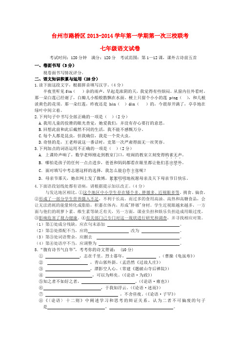 浙江省台州市路桥区三校七年级语文第一学期第一次联考试卷  新人教版