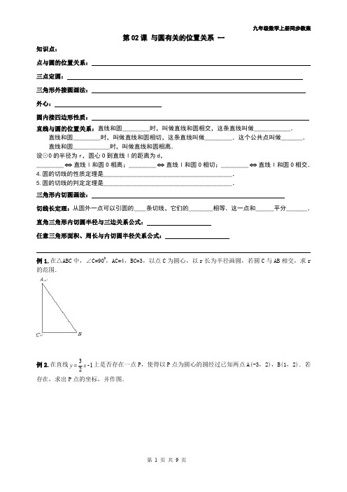 2014年 九年级数学上册同步教案+同步练习--圆-第02课 与圆有关的位置关系 一