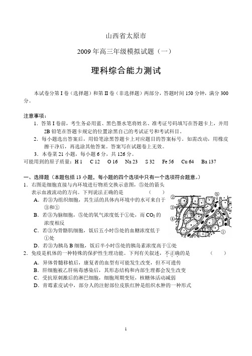 太原市09年高三模拟试题(一)-理综