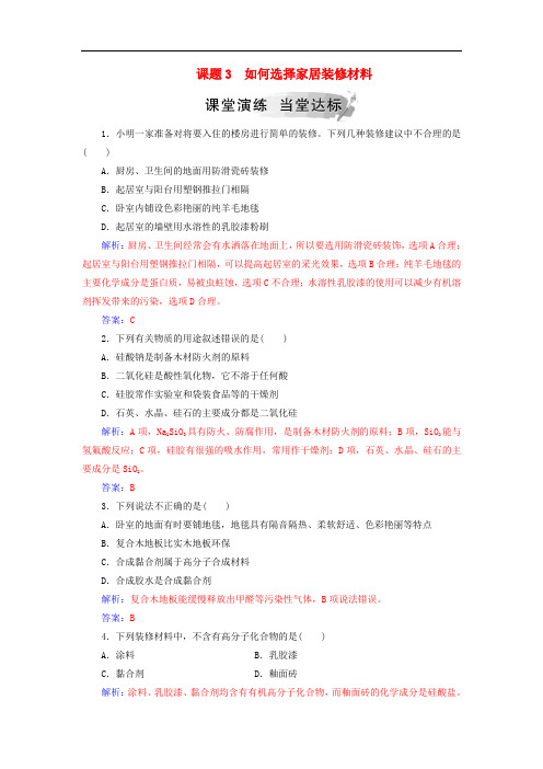 2019年高中化学主题4课题3如何选择家居装修材料作业含解析鲁科版选修1