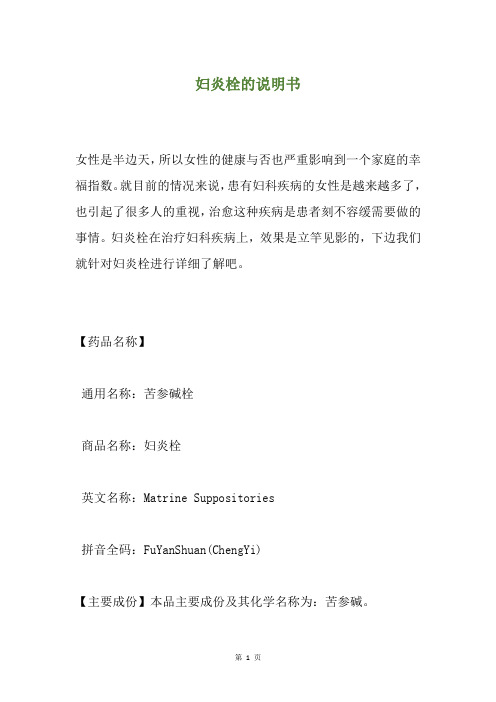 妇炎栓的说明书