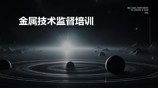 金属技术监督培训