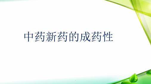 成药性ppt课件