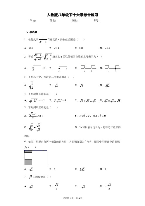 人教版八年级下十六章综合练习(含答案解析)