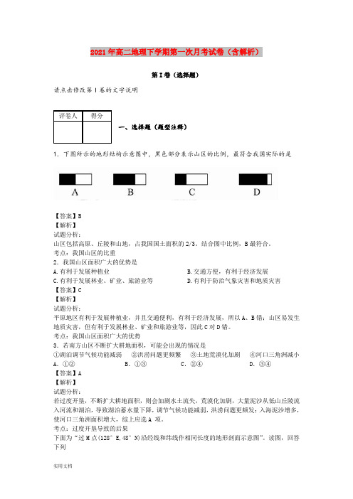 2021-2022年高二地理下学期第一次月考试卷(含解析)