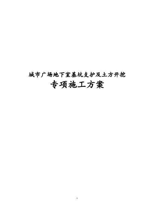 最新版城市广场地下室基坑支护及土方开挖专项施工方案