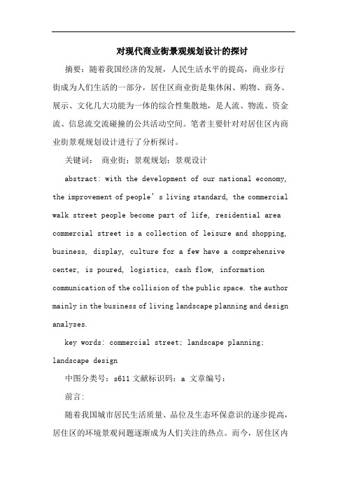 对现代商业街景观规划设计