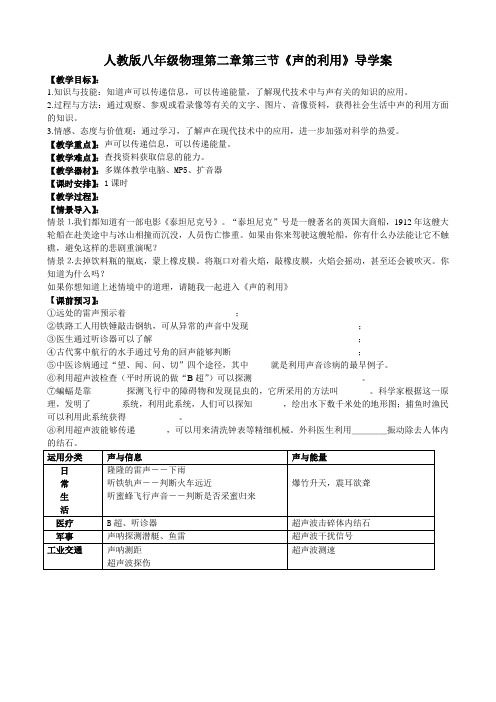 人教版八年级物理第二章第三节《声的利用》导学案