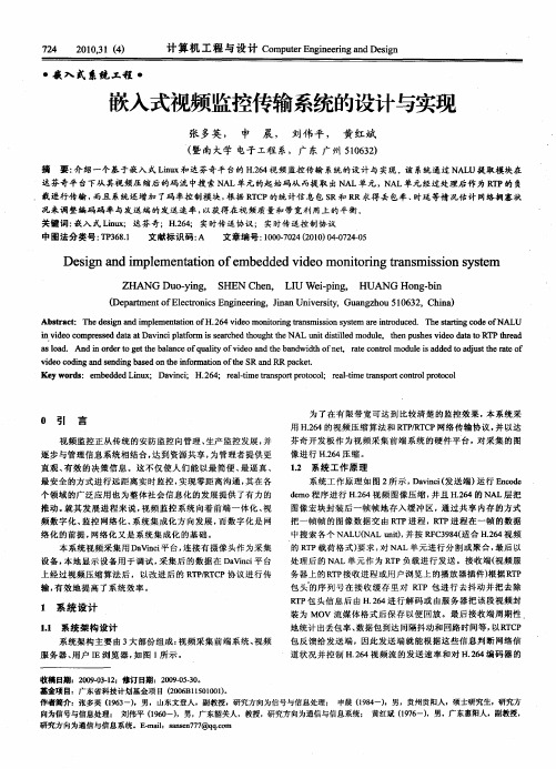 嵌入式视频监控传输系统的设计与实现