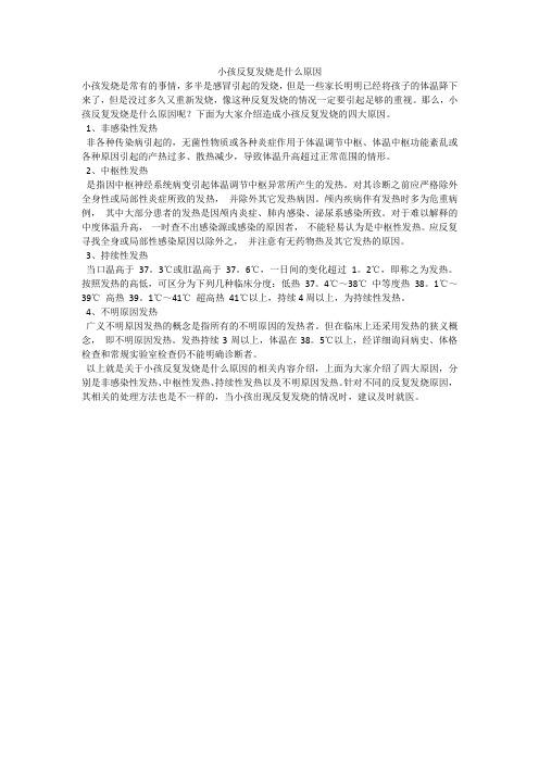 小孩反复发烧是什么原因