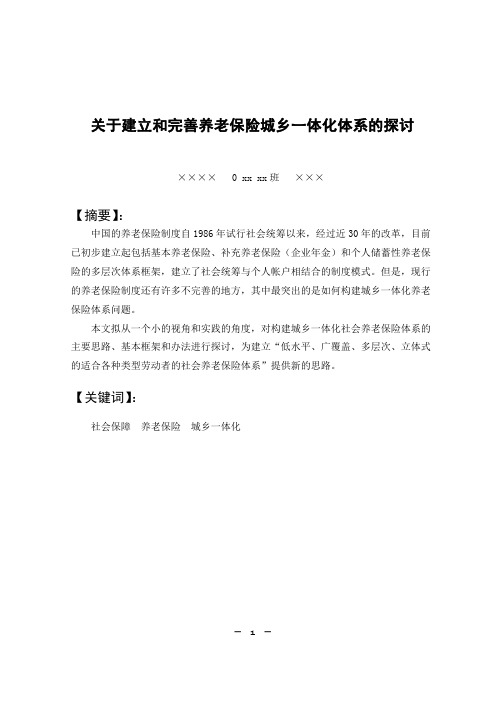 构建城乡一体化社会养老保险体系初探