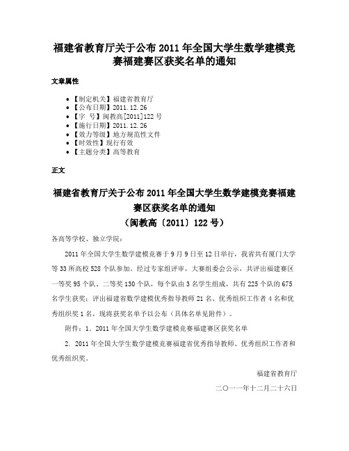 福建省教育厅关于公布2011年全国大学生数学建模竞赛福建赛区获奖名单的通知