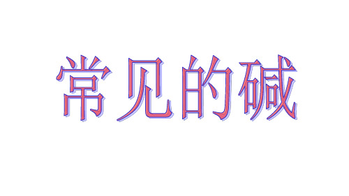 九年级科学上册1.4常见的碱教学课件(新版)浙教版