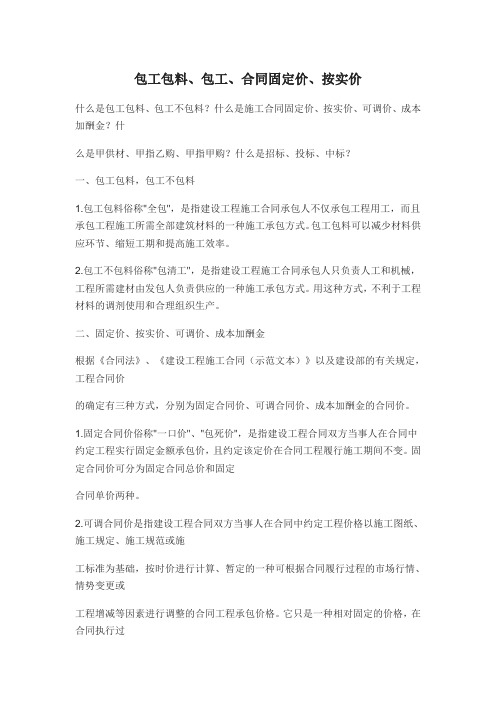 包工包料、包工、合同固定价、按实价