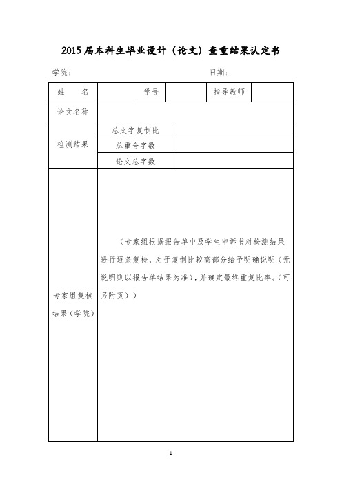 2015届本科生毕业设计(论文)查重结果认定书